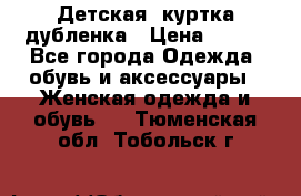 Детская  куртка-дубленка › Цена ­ 850 - Все города Одежда, обувь и аксессуары » Женская одежда и обувь   . Тюменская обл.,Тобольск г.